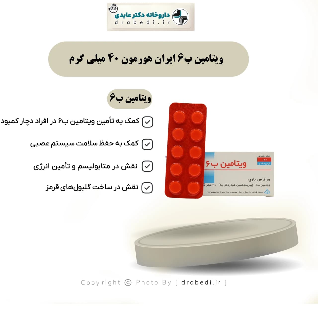 قرص ویتامین ب 6 40 میلی گرم ایران هورمون 100عدد — تصویر ۵