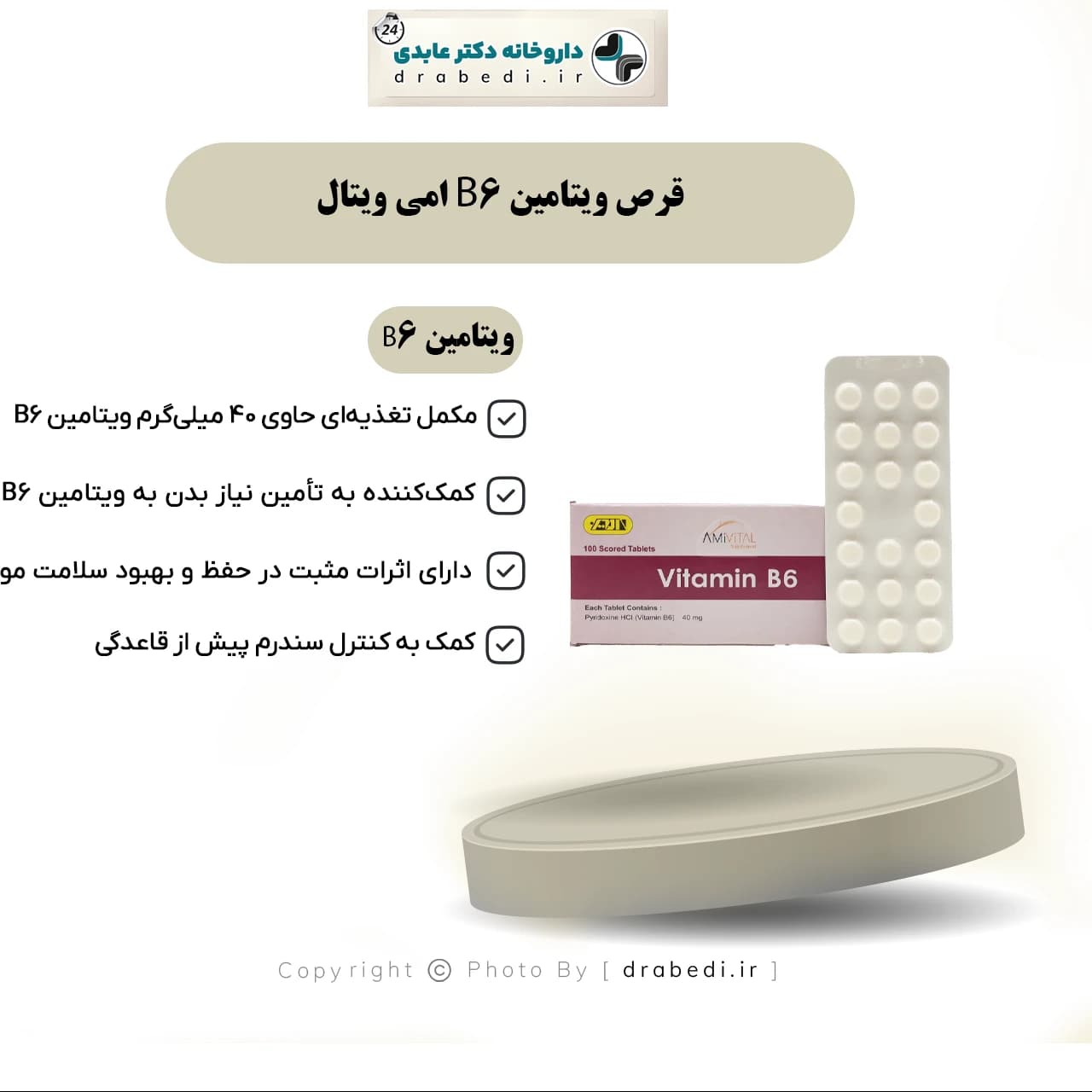 قرص ویتامین B6 امی ویتال 100 عدد — تصویر ۵