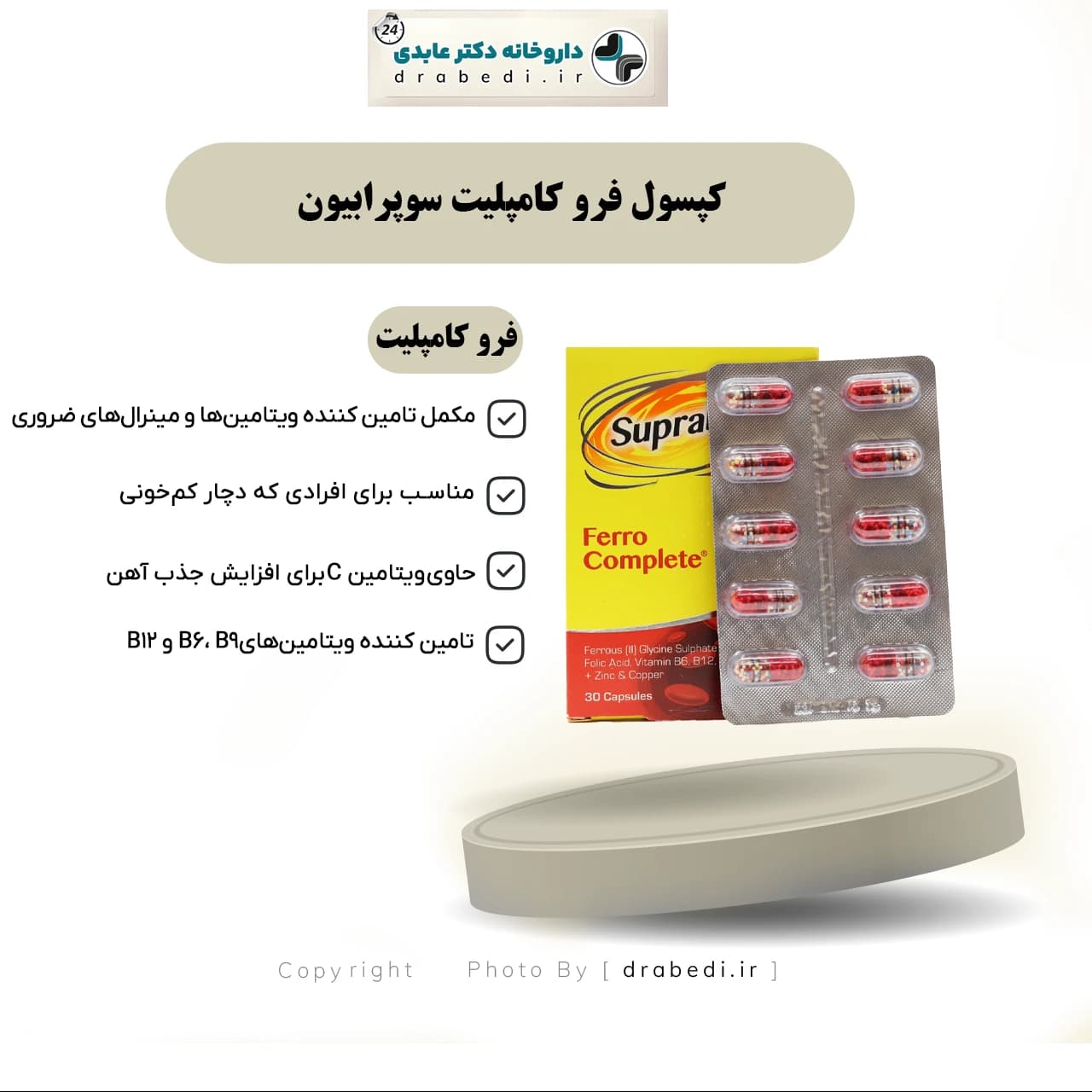 کپسول فرو کامپلیت سوپرابیون 30 عدد — تصویر ۶