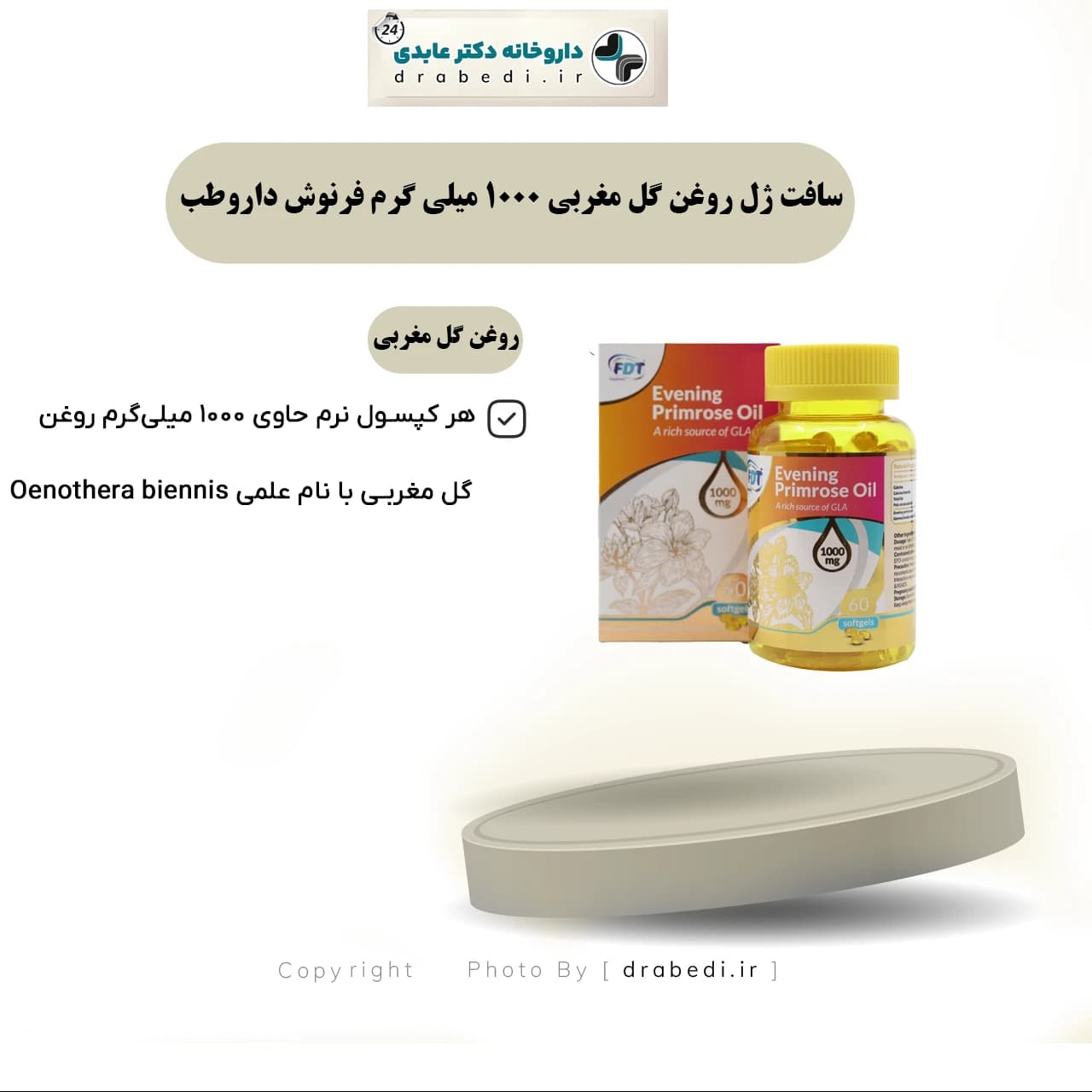 سافت ژل روغن گل مغربی 1000 میلی گرم فرنوش داروطب 60 عدد — تصویر ۱۲