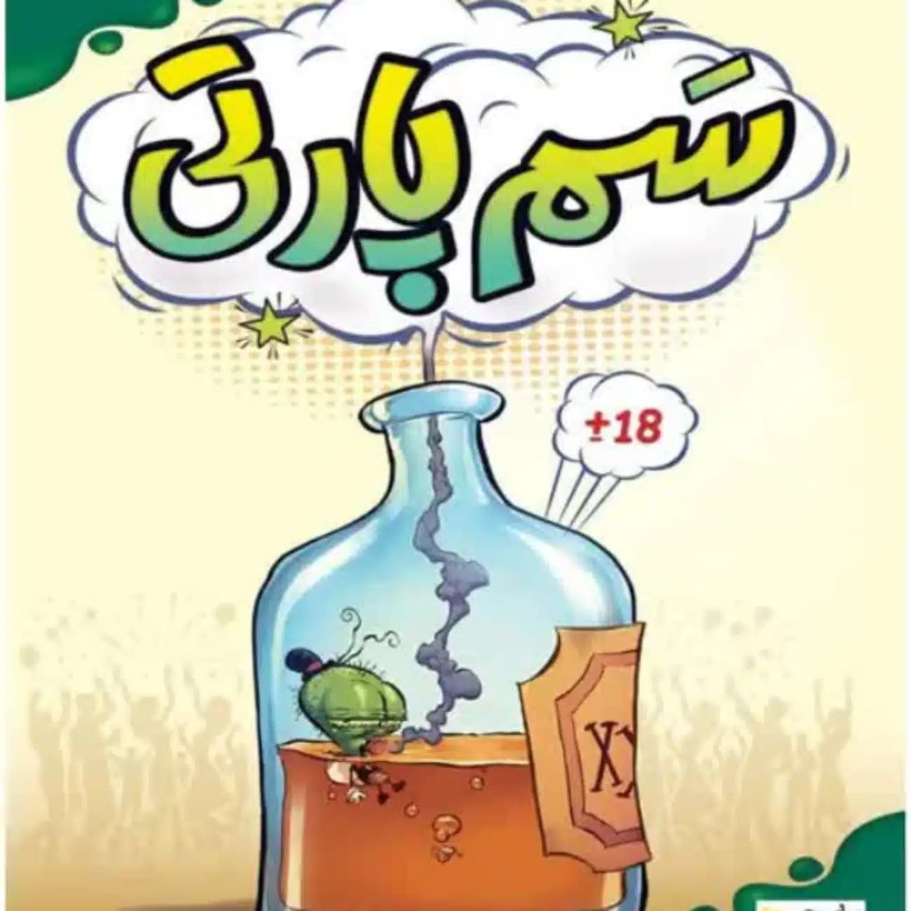 بازی ایرانی سم پارتی Pick Your Poison بی گیمز مناسب 3 تا 10 نفر — تصویر ۹