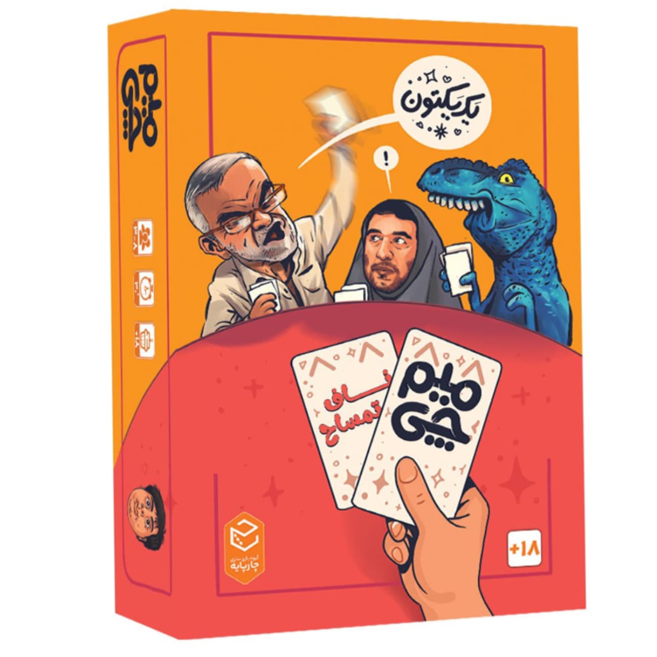بازی ایرانی میم چی 2 ناف تمساح 18+ سال مناسب 4 الی 8 بازیکن — تصویر ۶