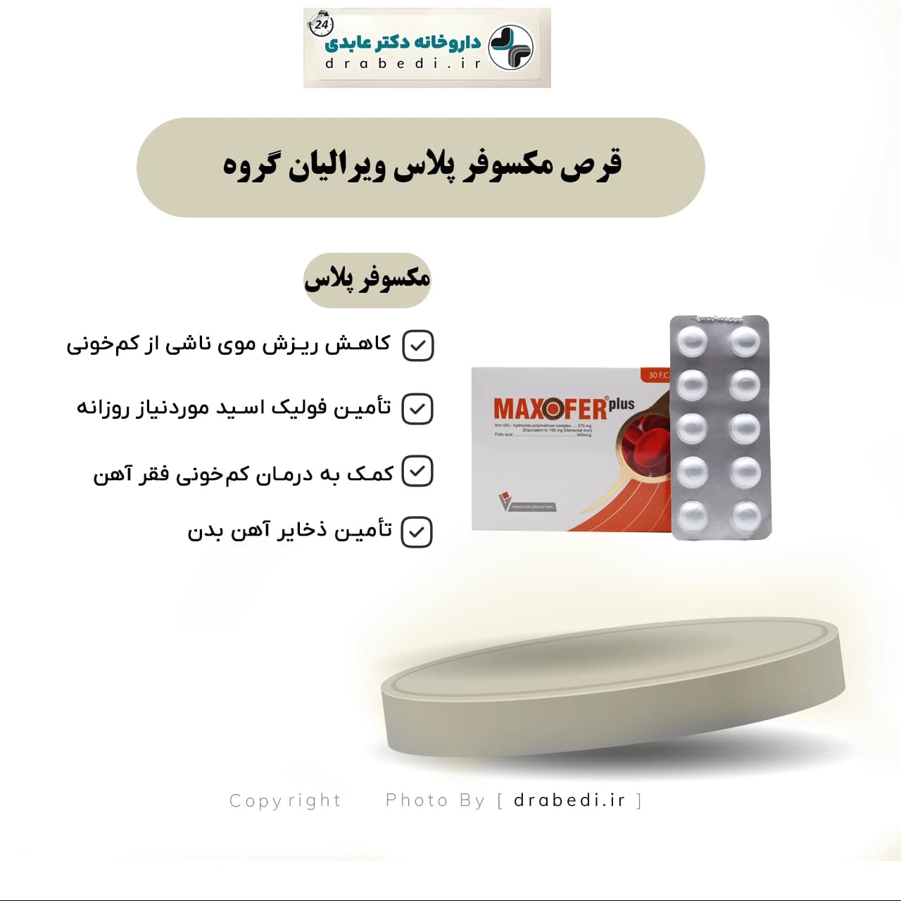 قرص مکسوفر پلاس ویرالیان گروه 30 عدد — تصویر ۱۰