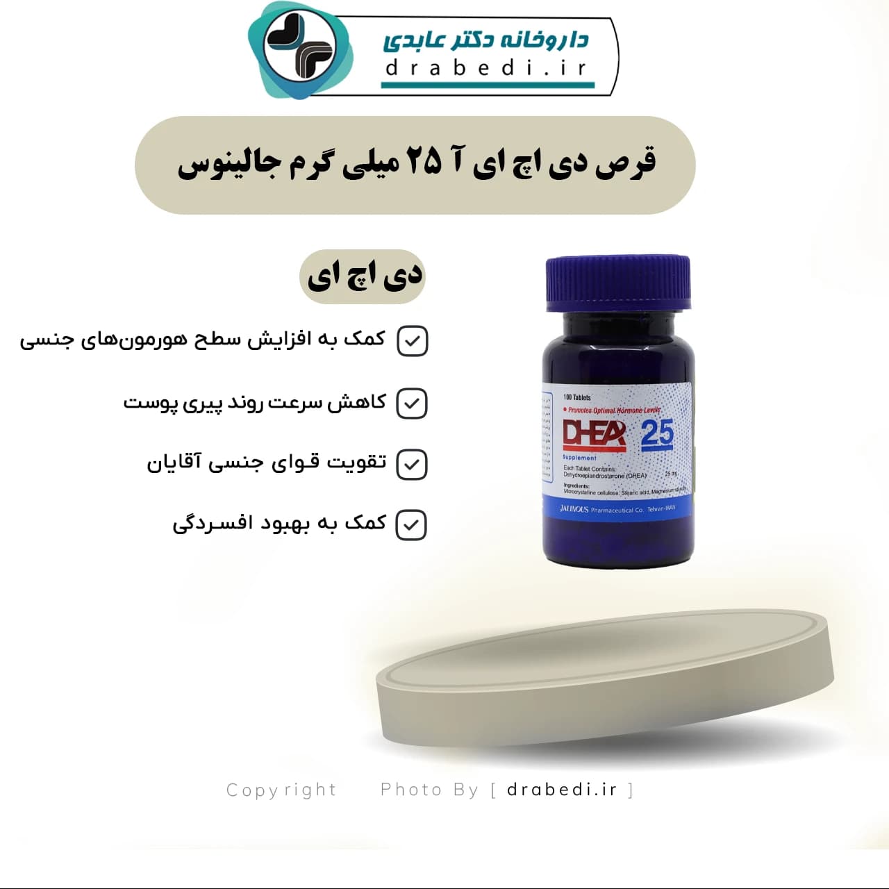 قرص دی اچ ای آ 25 میلی گرم جالینوس 100 عدد — تصویر ۵