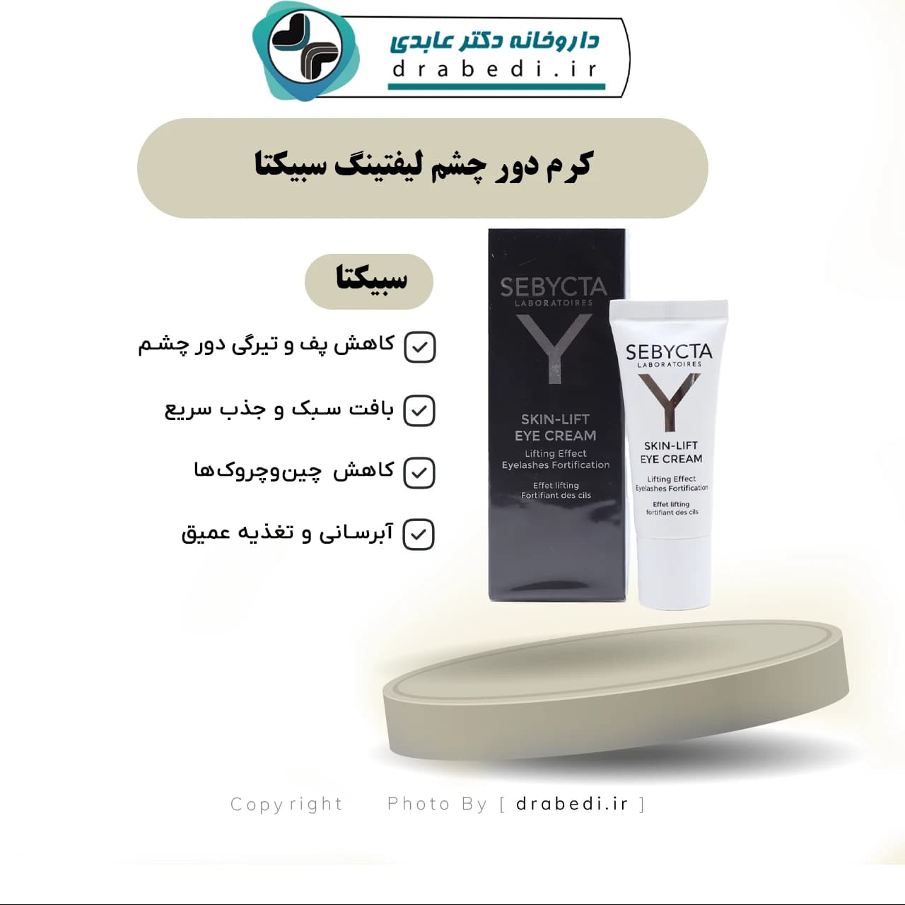 کرم دور چشم لیفتینگ سبیکتا 15 میلی لیتر — تصویر ۱۲
