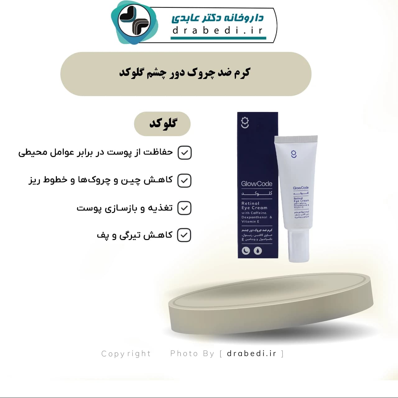 کرم ضد چروک دور چشم گلوکد 20 میلی لیتر — تصویر ۱۲