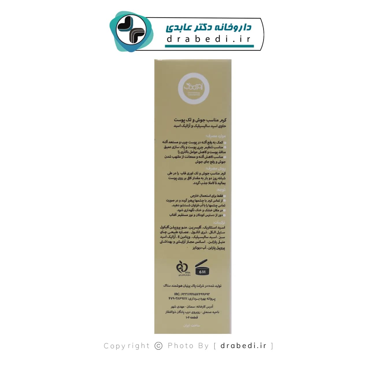 کرم ضد جوش و لک حاوی اسید سالیسیلیک اوری فاب 50 میلی لیتر — تصویر ۹
