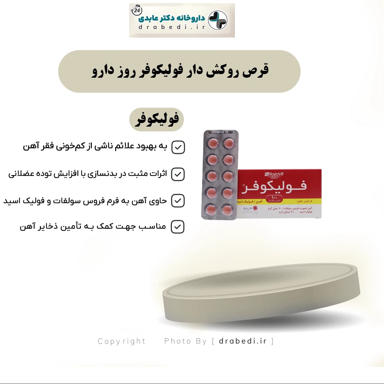 قرص روکش دار فولیکوفر روز دارو 100 عدد — تصویر ۶