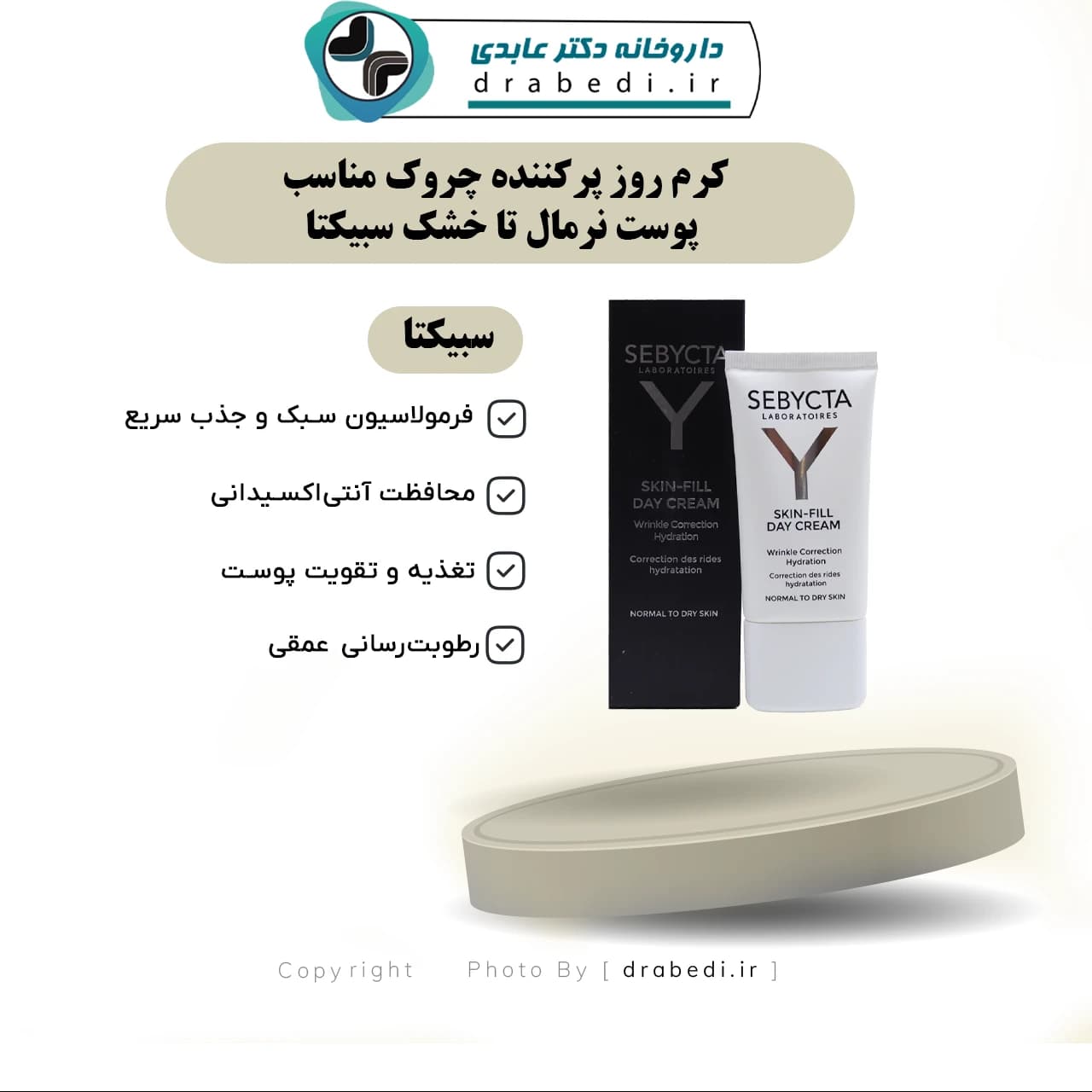 کرم روز پرکننده چروک مناسب پوست نرمال تا خشک سبیکتا 40 میلی لیتر — تصویر ۶