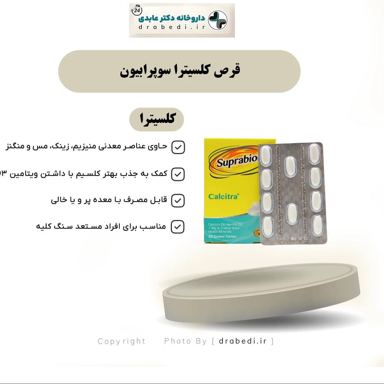 قرص کلسیترا سوپرابیون 30 عدد — تصویر ۶