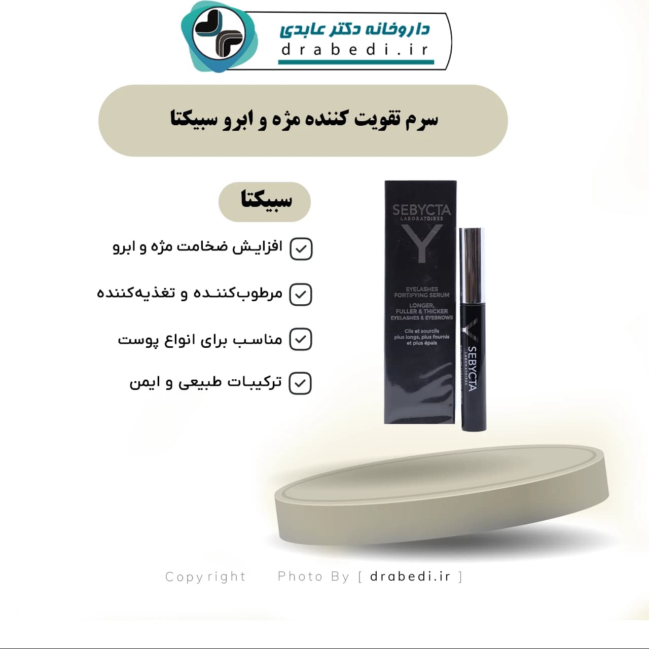 سرم تقویت کننده مژه و ابرو سبیکتا 5 میلی لیتر — تصویر ۶