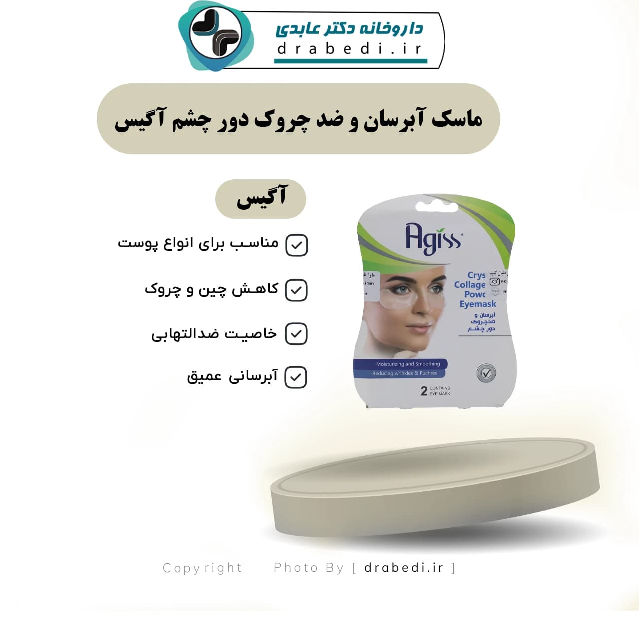 ماسک آبرسان و ضد چروک دور چشم آگیس 2 عددی — تصویر ۵