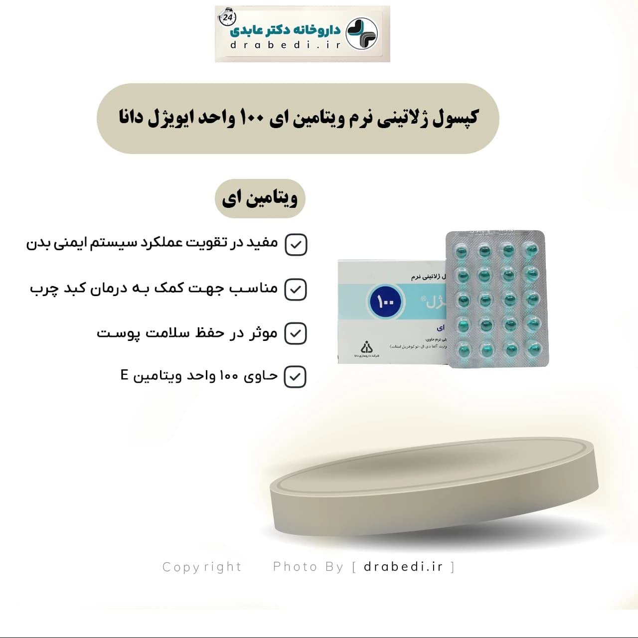 کپسول ژلاتینی نرم ویتامین ای 100 واحد ایویژل دانا 100 عدد — تصویر ۷