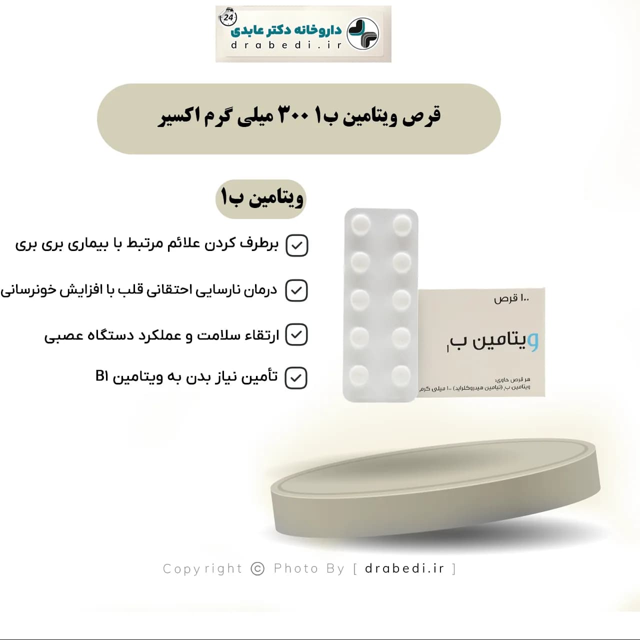 قرص ویتامین ب1 100 میلی گرم اکسیر 100 عدد — تصویر ۱۰