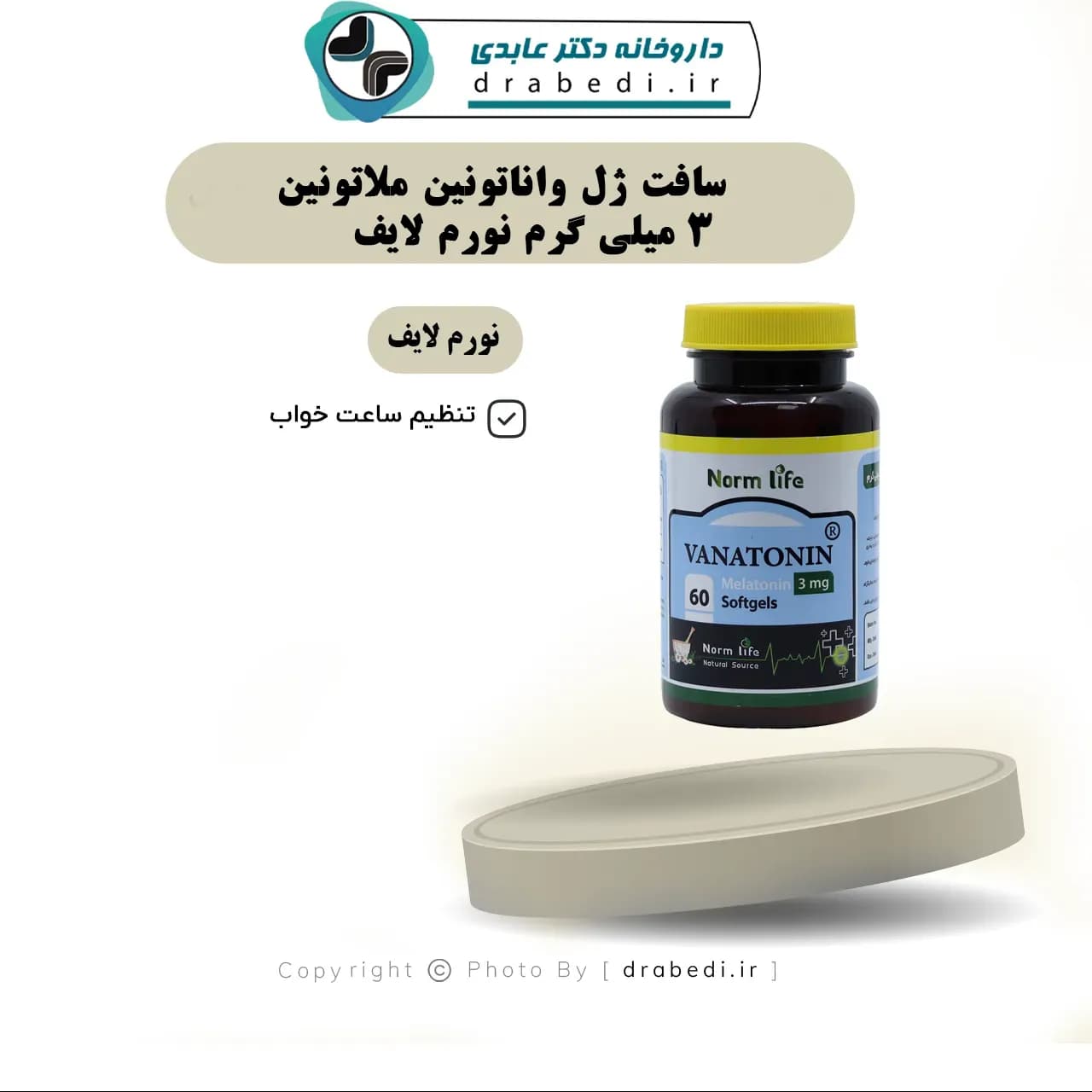 سافت ژل واناتونین ملاتونین 3 میلی گرم نورم لایف 60 عدد — تصویر ۱۲