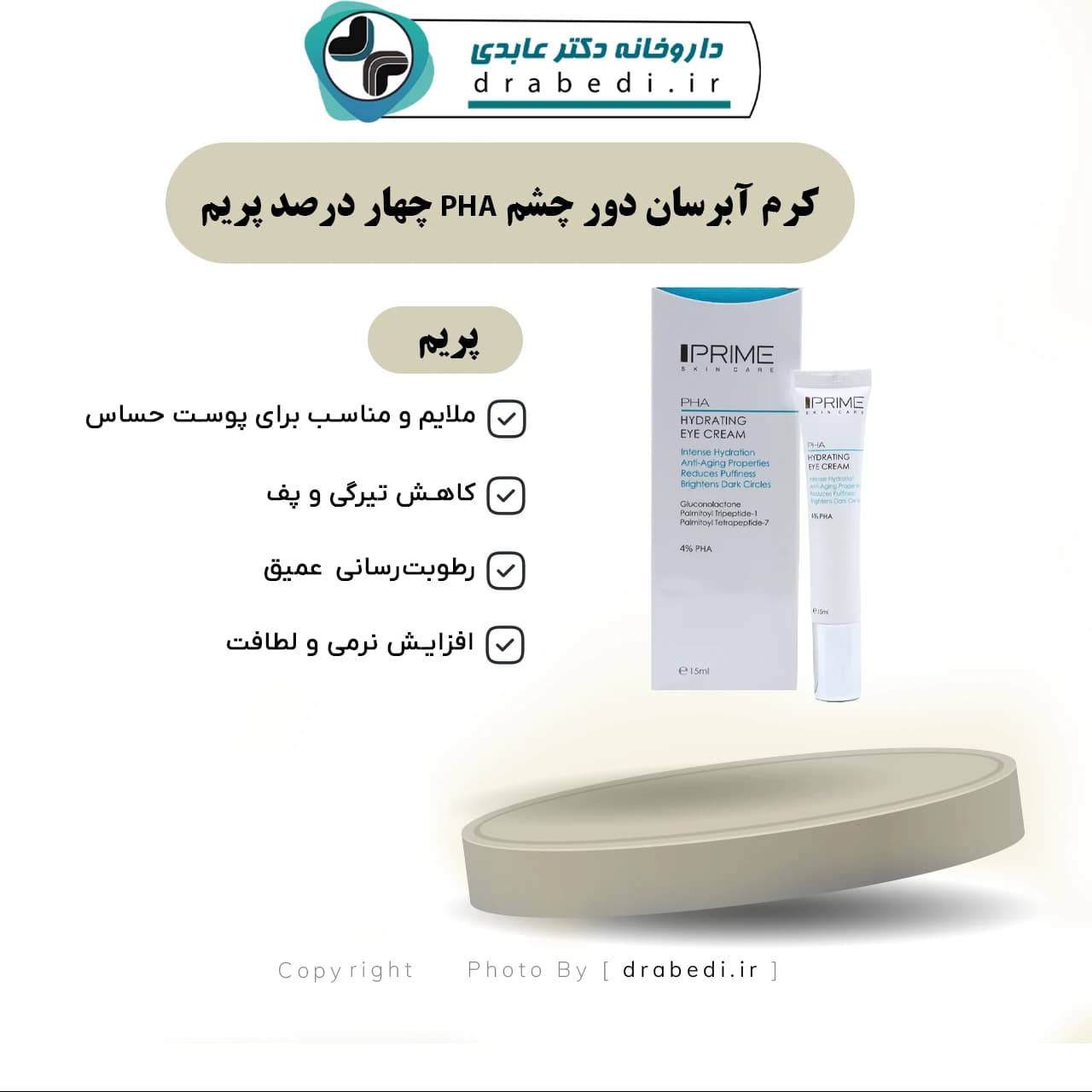 کرم آبرسان دور چشم PHA چهار درصد پریم 15 میلی لیتر — تصویر ۱۲