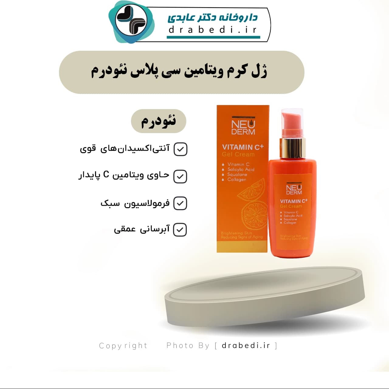 ژل کرم ویتامین سی پلاس نئودرم 50 میلی لیتر — تصویر ۶