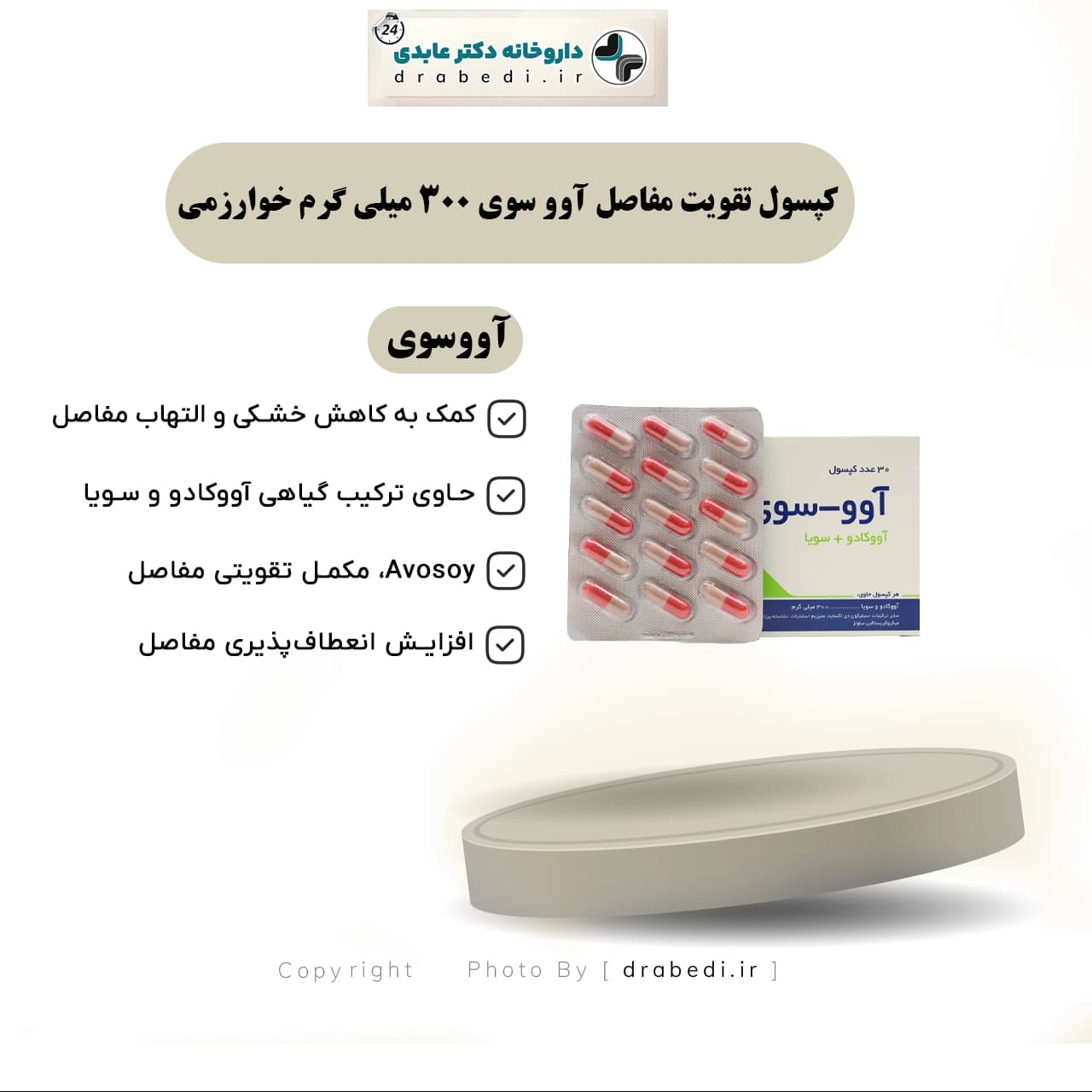 کپسول تقویت مفاصل آوو سوی 300 میلی گرم خوارزمی 30 عدد — تصویر ۵