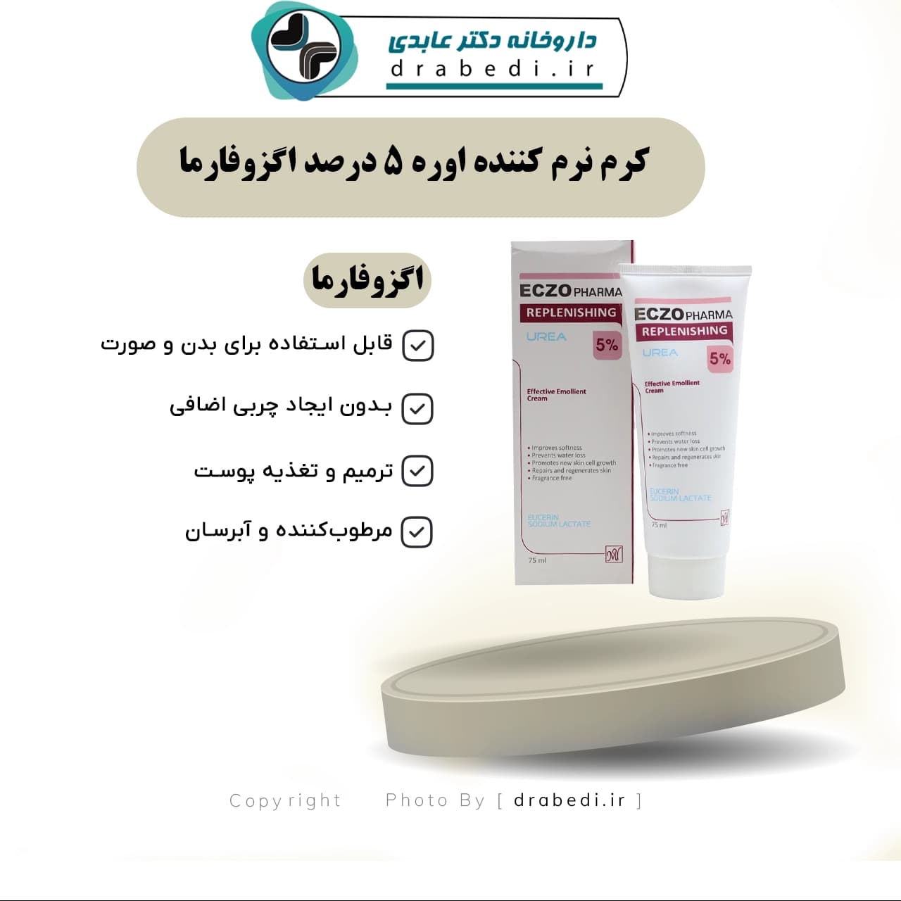 کرم نرم کننده اوره 5 درصد اگزوفارما 75 میلی لیتر — تصویر ۶
