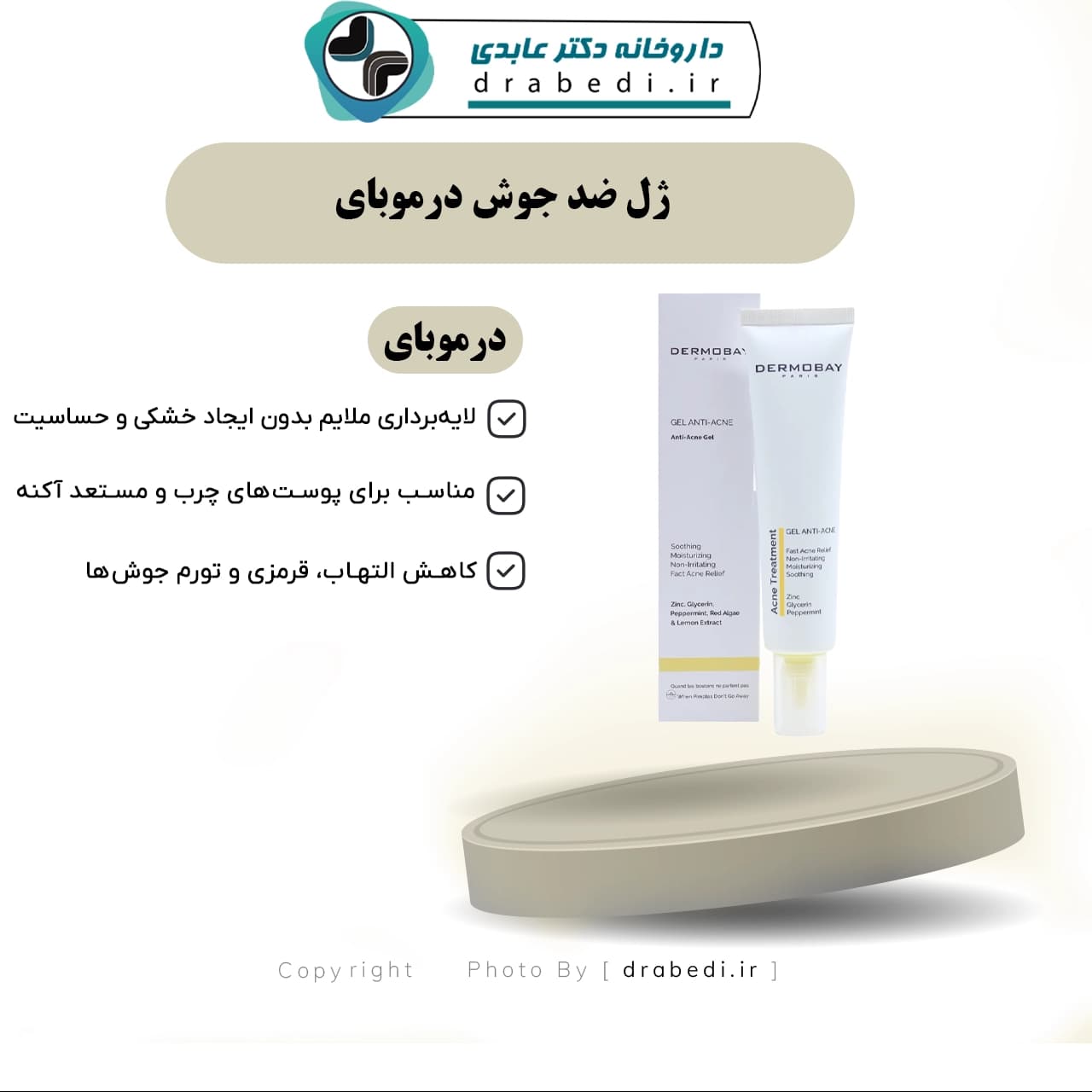ژل ضد جوش درموبای 40 ميلی لیتر — تصویر ۱۲