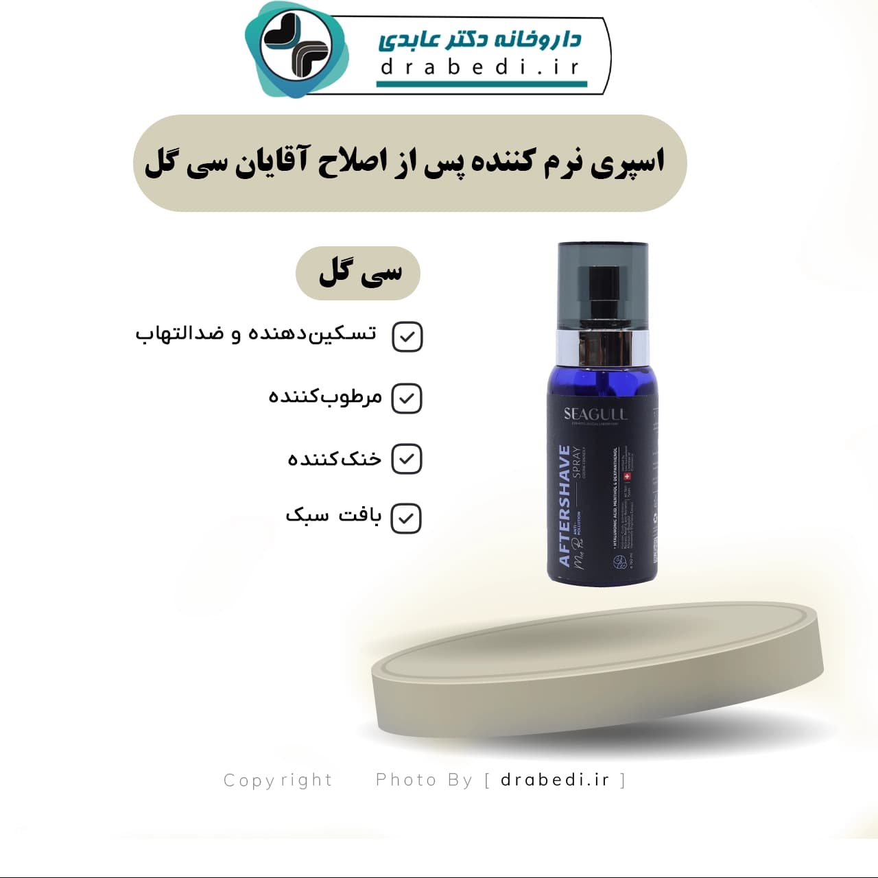 اسپری نرم کننده پس از اصلاح آقایان سی گل 150 میلی لیتر — تصویر ۶