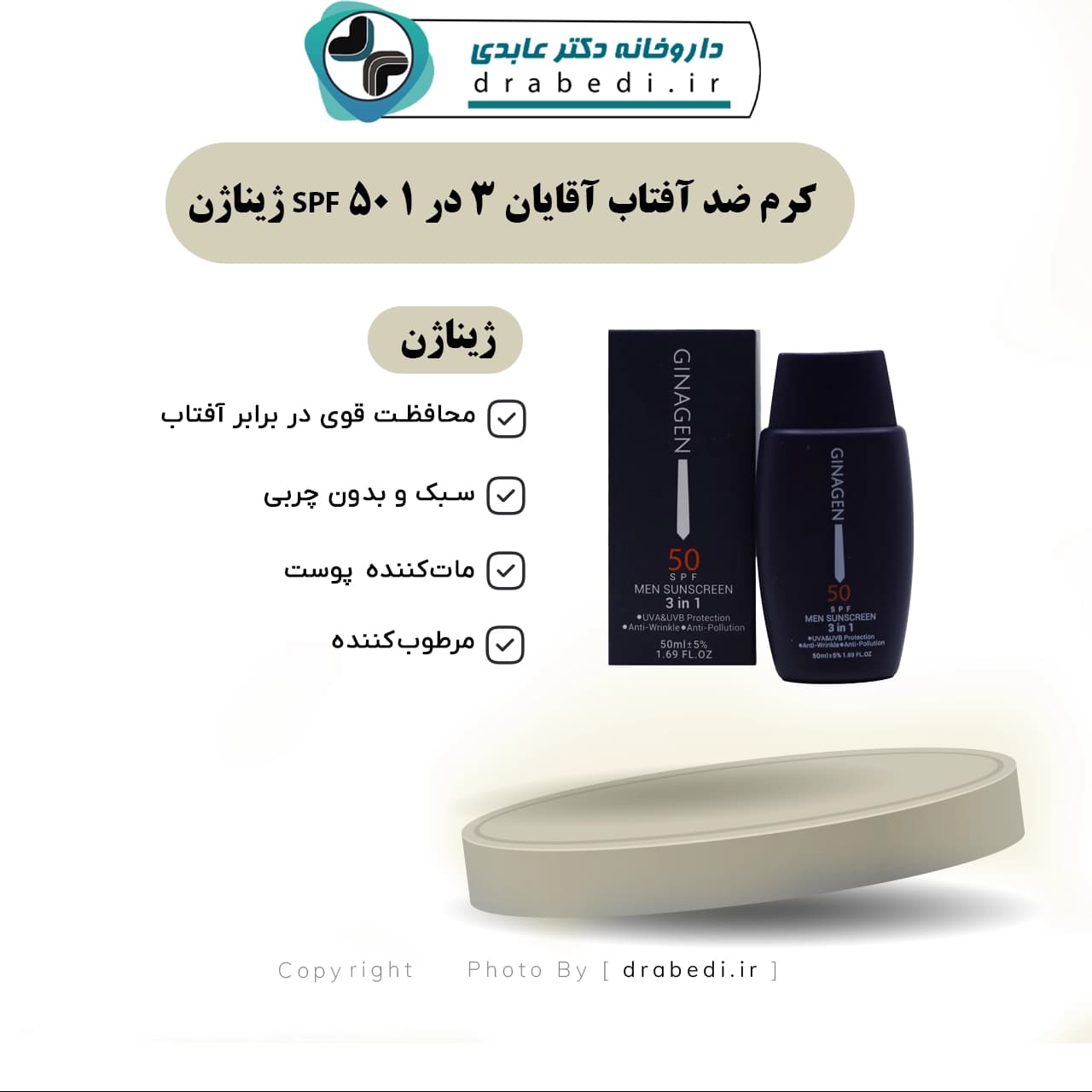 کرم ضد آفتاب آقايان 3 در 1 SPF 50 ژيناژن — تصویر ۶