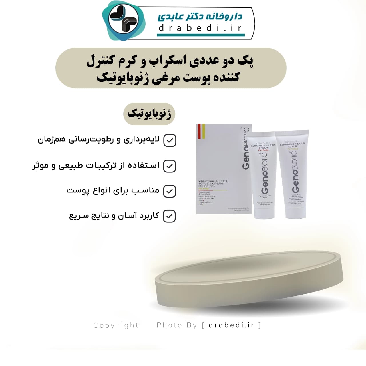 پک 2 عددی اسکراب و کرم کنترل کننده پوست مرغی ژنوبایوتیک — تصویر ۷
