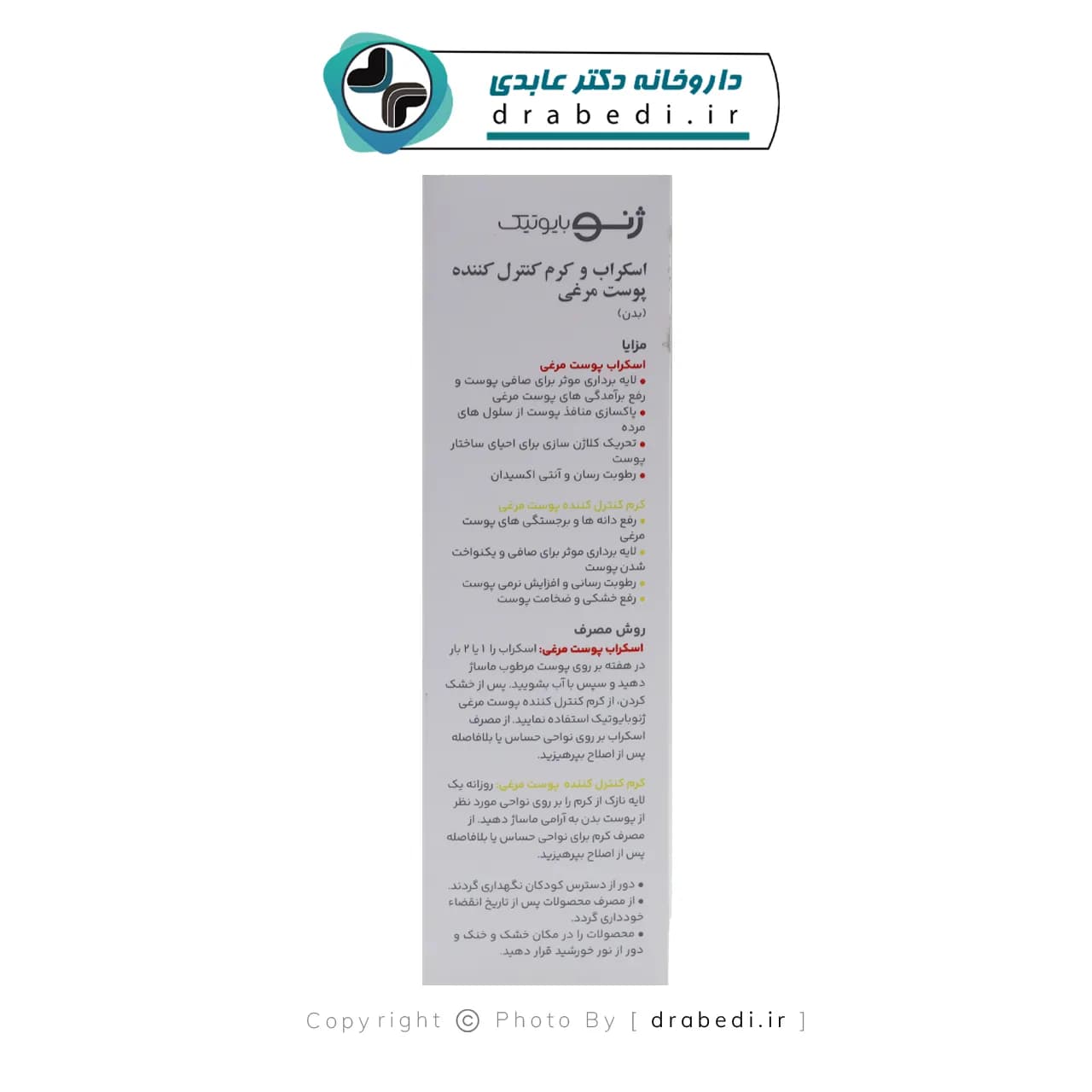 پک 2 عددی اسکراب و کرم کنترل کننده پوست مرغی ژنوبایوتیک — تصویر ۴