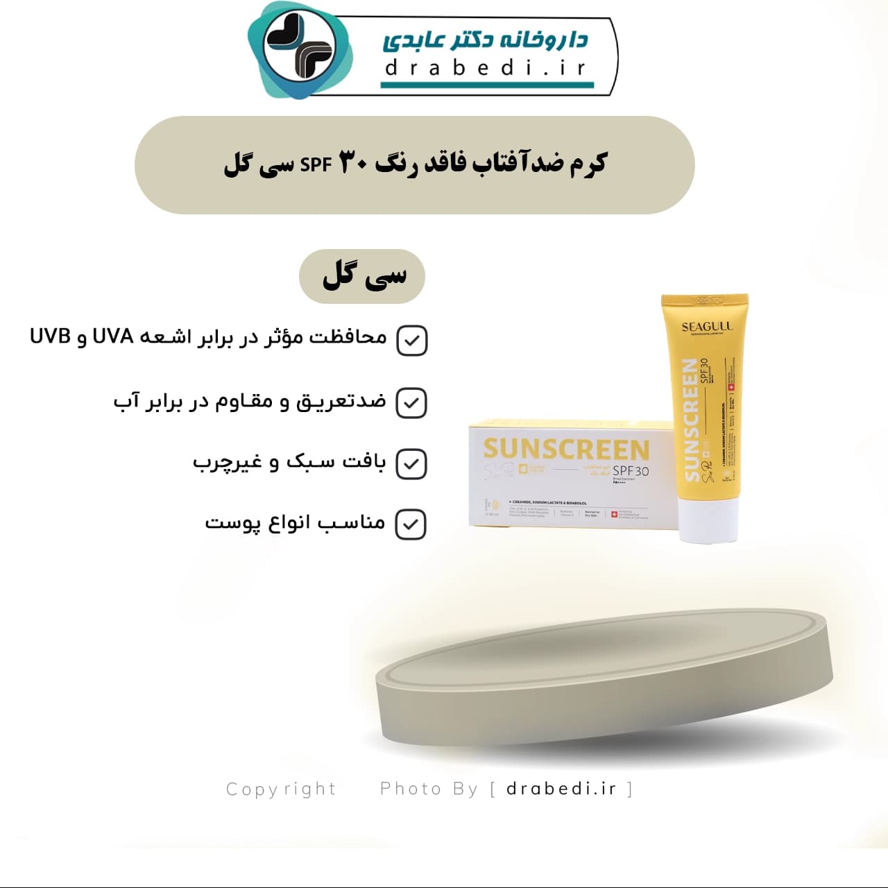 کرم ضدآفتاب فاقد رنگ SPF 30 سی گل 50 میلی لیتر — تصویر ۱۲