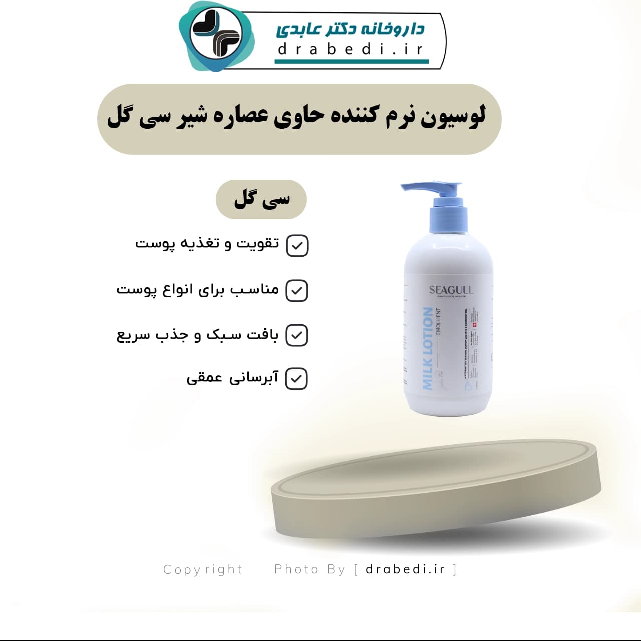 لوسیون نرم کننده حاوی عصاره شیر سی گل 300 میلی لیتر — تصویر ۶