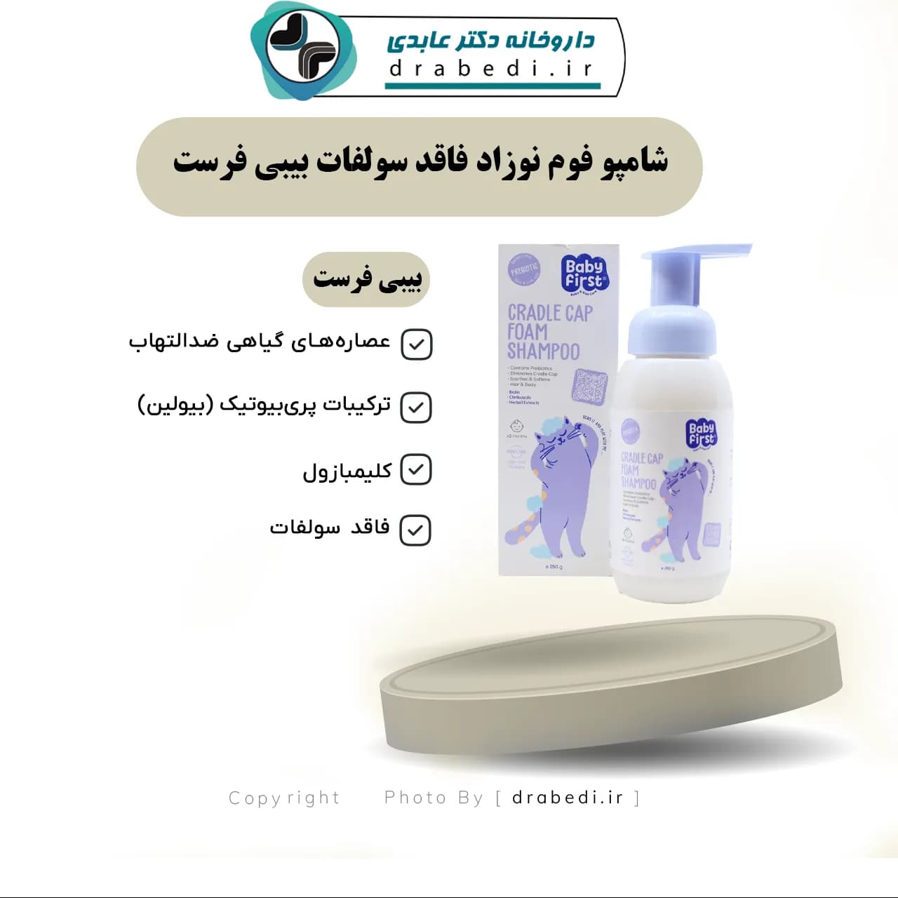 شامپو فوم نوزاد فاقد سولفات بیبی فرست 250 میلی لیتر — تصویر ۶
