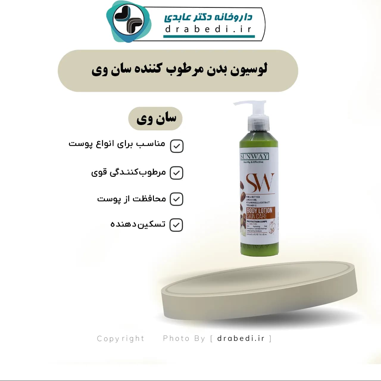 لوسیون بدن مرطوب کننده سان وی 250 میلی لیتر — تصویر ۵