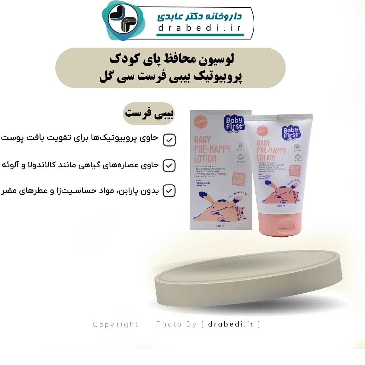 لوسیون محافظ پای کودک پروبیوتیک بیبی فرست سی گل 125 میلی لیتر — تصویر ۶