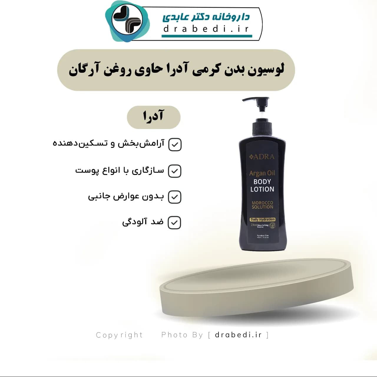 لوسیون بدن کرمی آدرا حاوی روغن آرگان 400 میلی لیتر — تصویر ۴