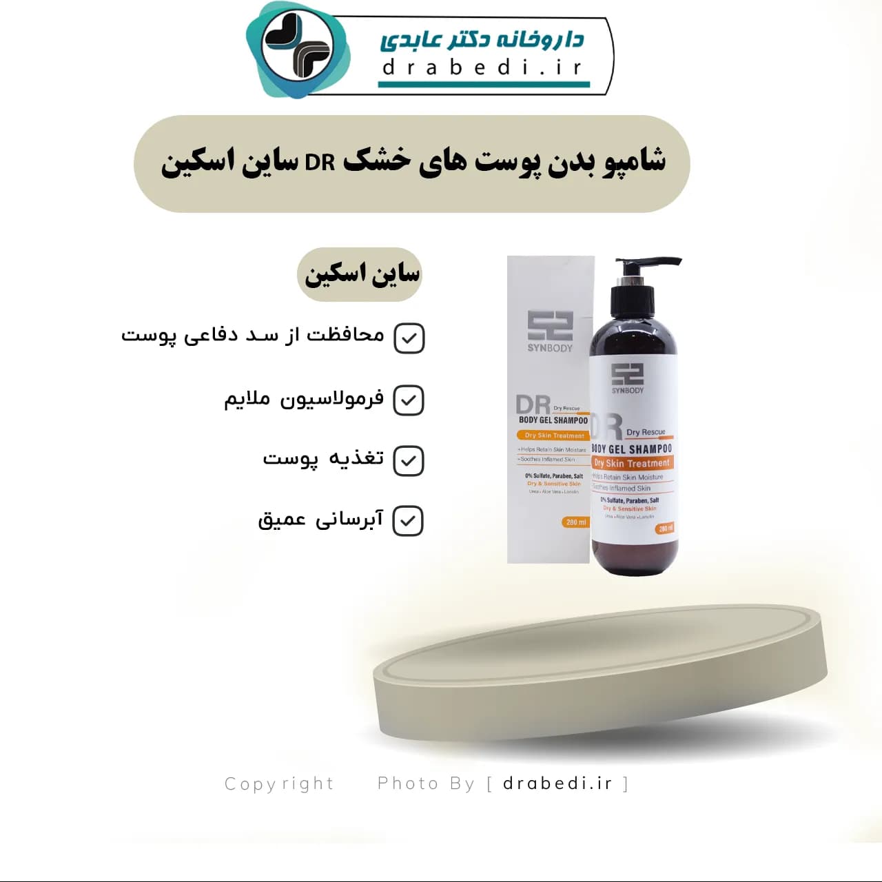 شامپو بدن پوست های خشک DR ساین اسکین 280 میلی لیتر — تصویر ۶