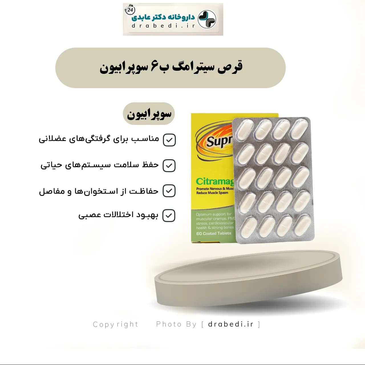 قرص سیترامگ ب6 سوپرابیون 60 عدد — تصویر ۱۲