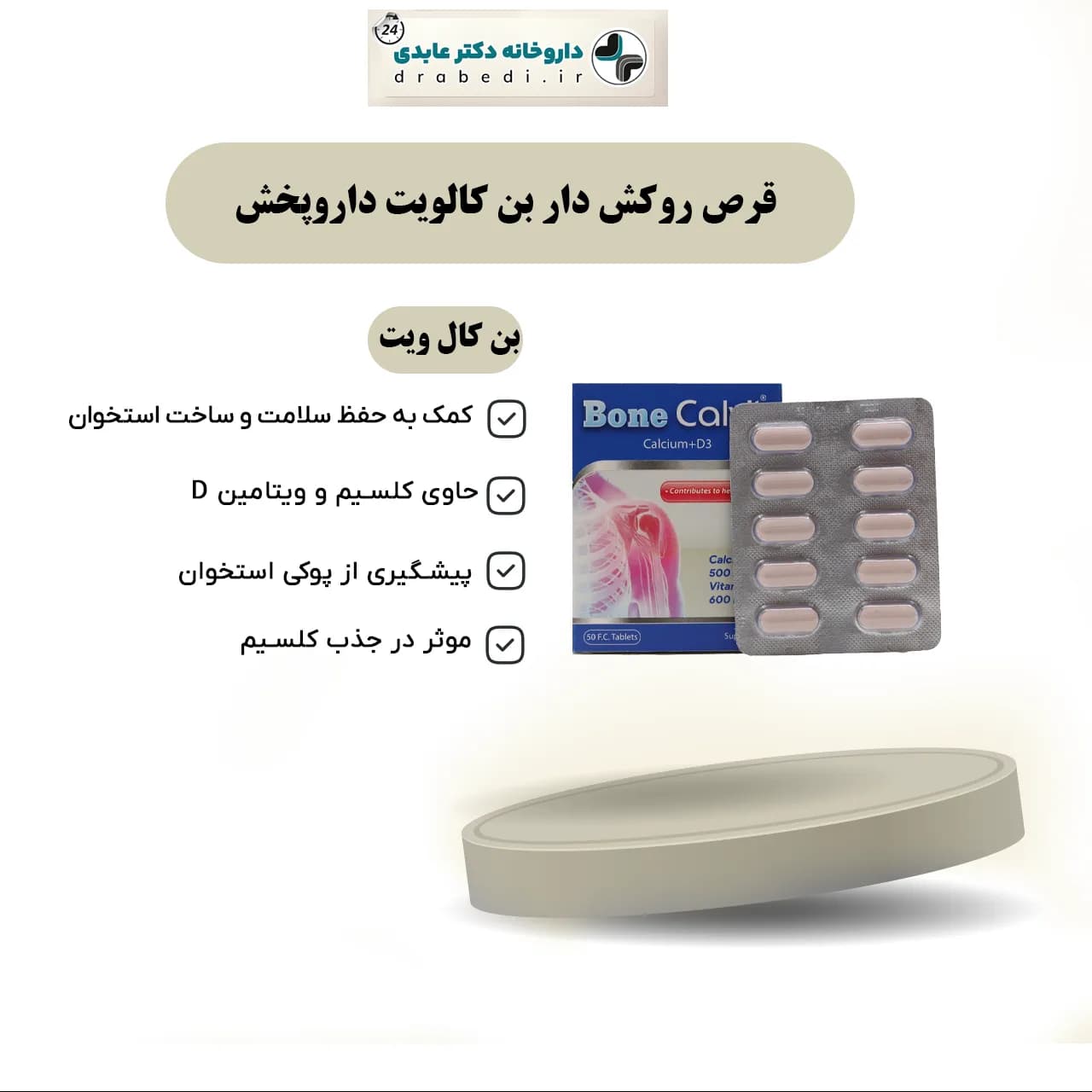 قرص روکش دار بن کالویت داروپخش 50 عدد — تصویر ۱۲