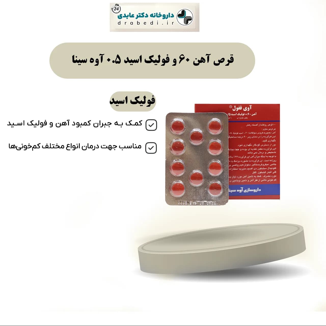 قرص آهن 60 و فولیک اسید 0.5 آوه سینا 100 عدد — تصویر ۱۰