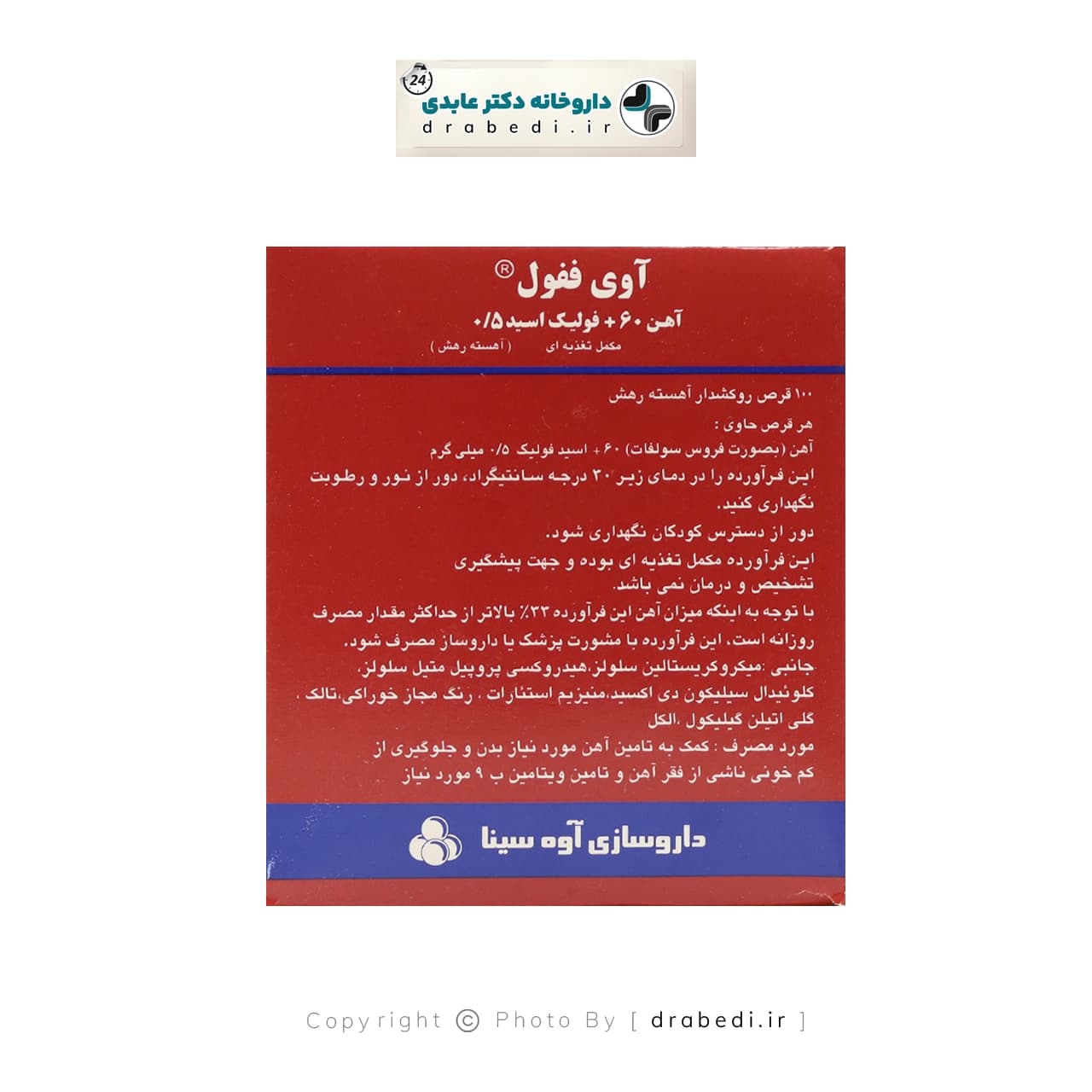 قرص آهن 60 و فولیک اسید 0.5 آوه سینا 100 عدد — تصویر ۳