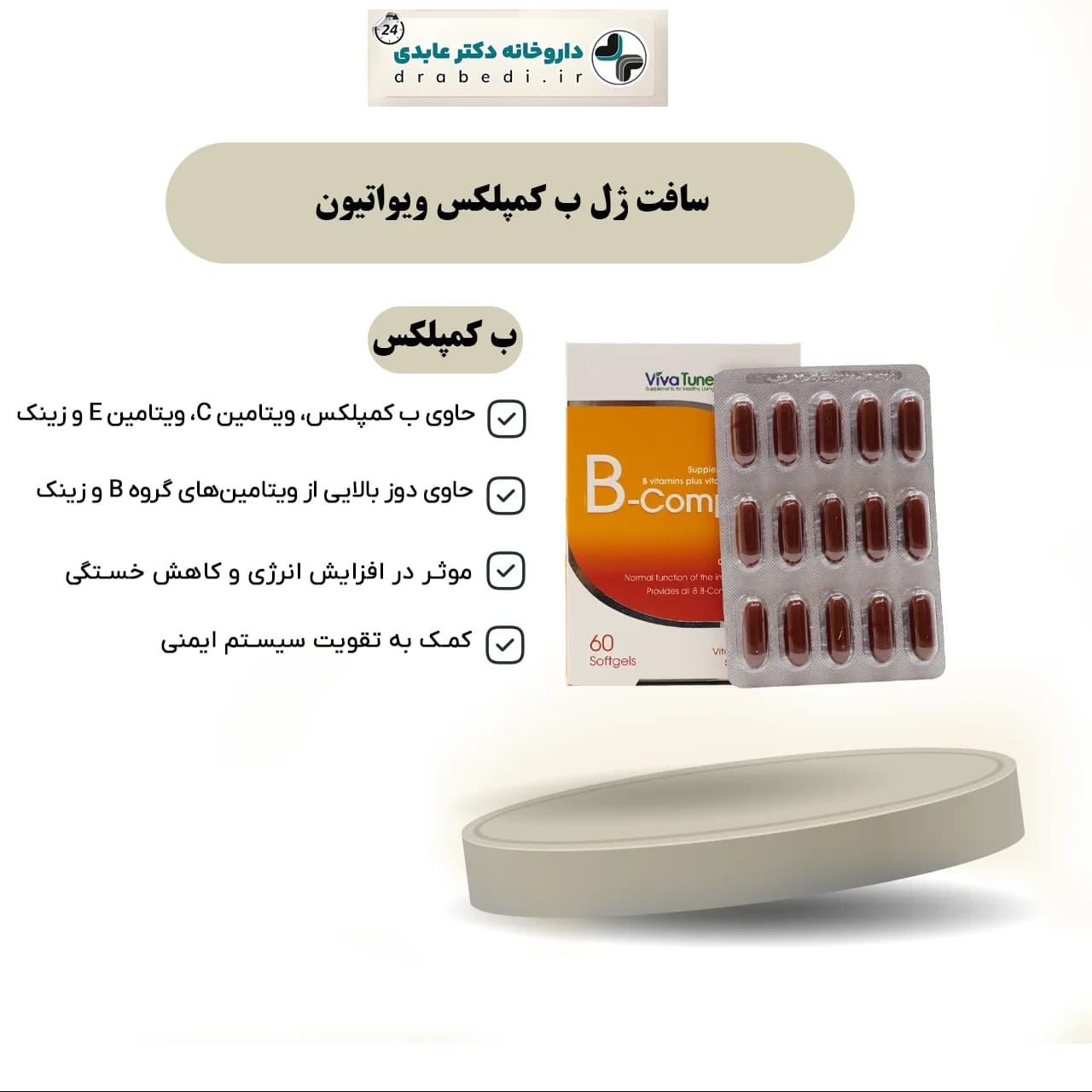 سافت ژل ب کمپلکس ویواتون 60 عدد — تصویر ۶