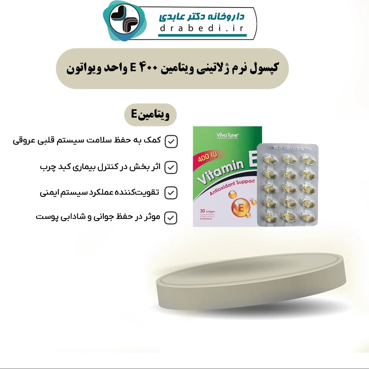 کپسول نرم ژلاتینی ویتامین E 400 واحد ویواتون 30 عدد — تصویر ۱۲
