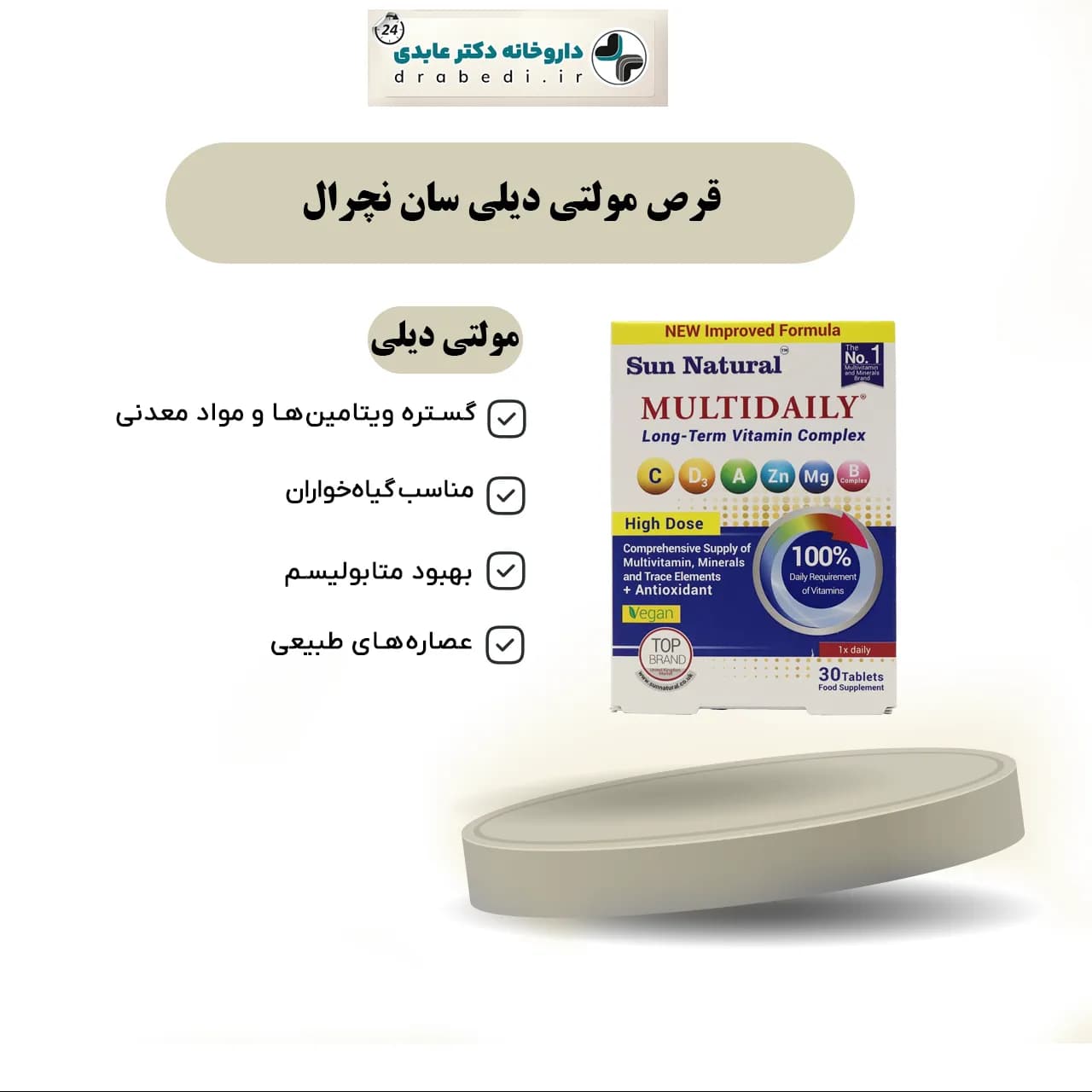 قرص مولتی دیلی سان نچرال 30 عدد — تصویر ۷