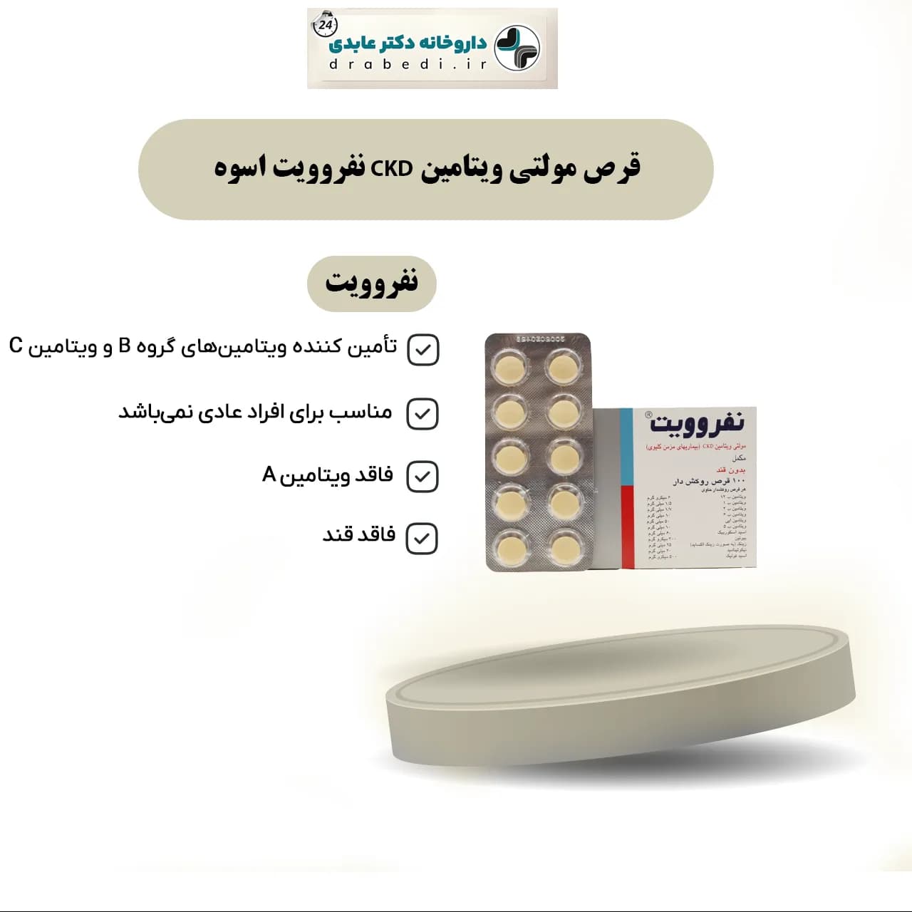 قرص مولتی ویتامین CKD نفروویت اسوه 100 عدد — تصویر ۵
