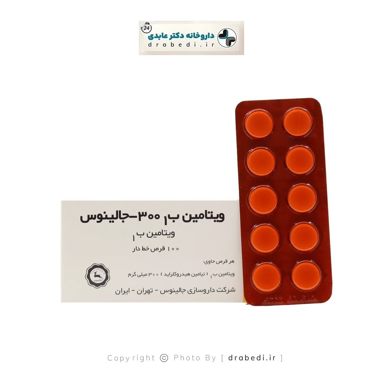ویتامین ب۱ 300 میلی گرم جالینوس 100 عدد — تصویر ۹
