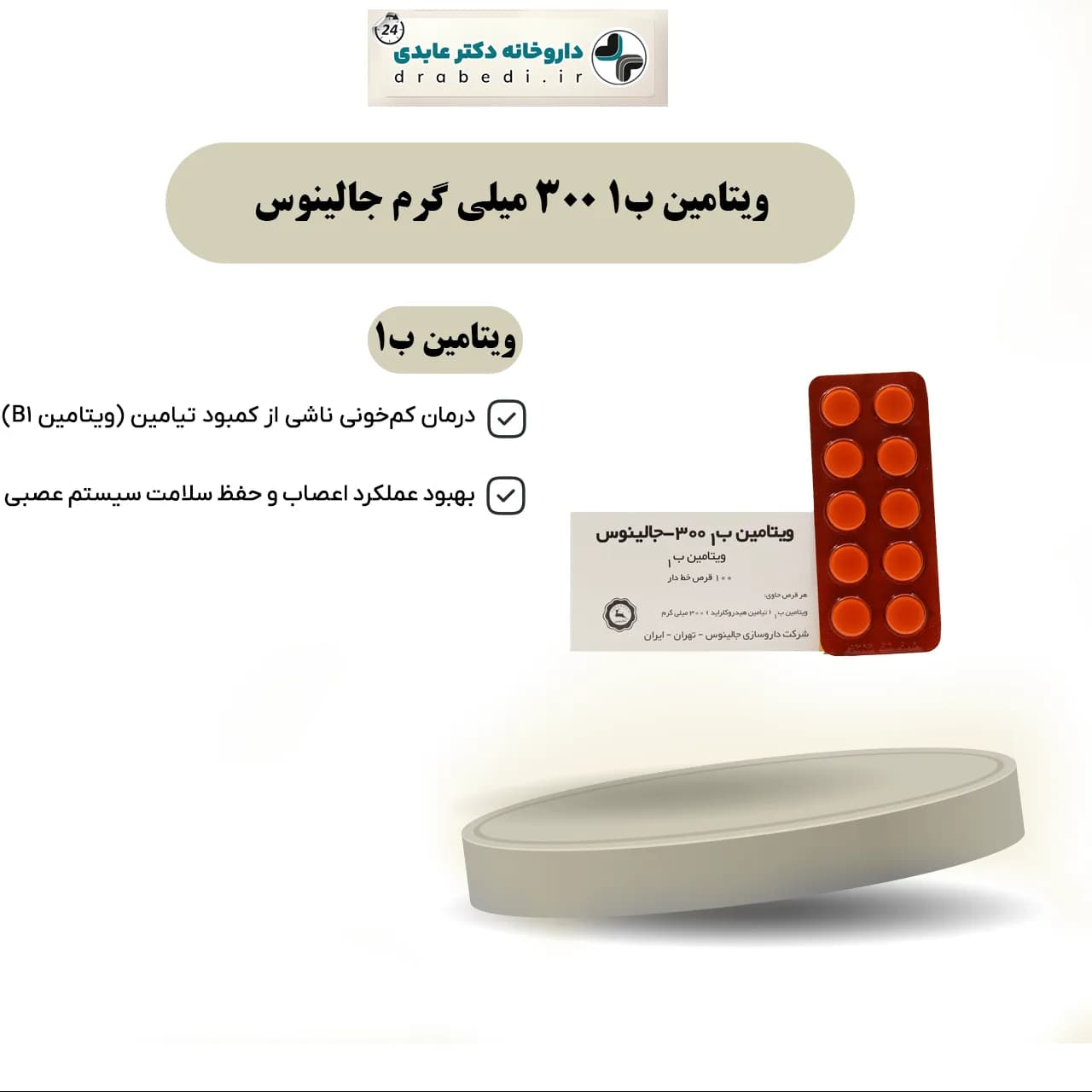 ویتامین ب۱ 300 میلی گرم جالینوس 100 عدد — تصویر ۵