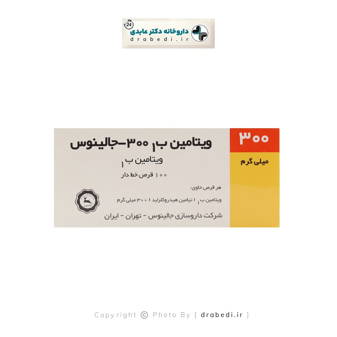 ویتامین ب۱ 300 میلی گرم جالینوس 100 عدد — تصویر ۳