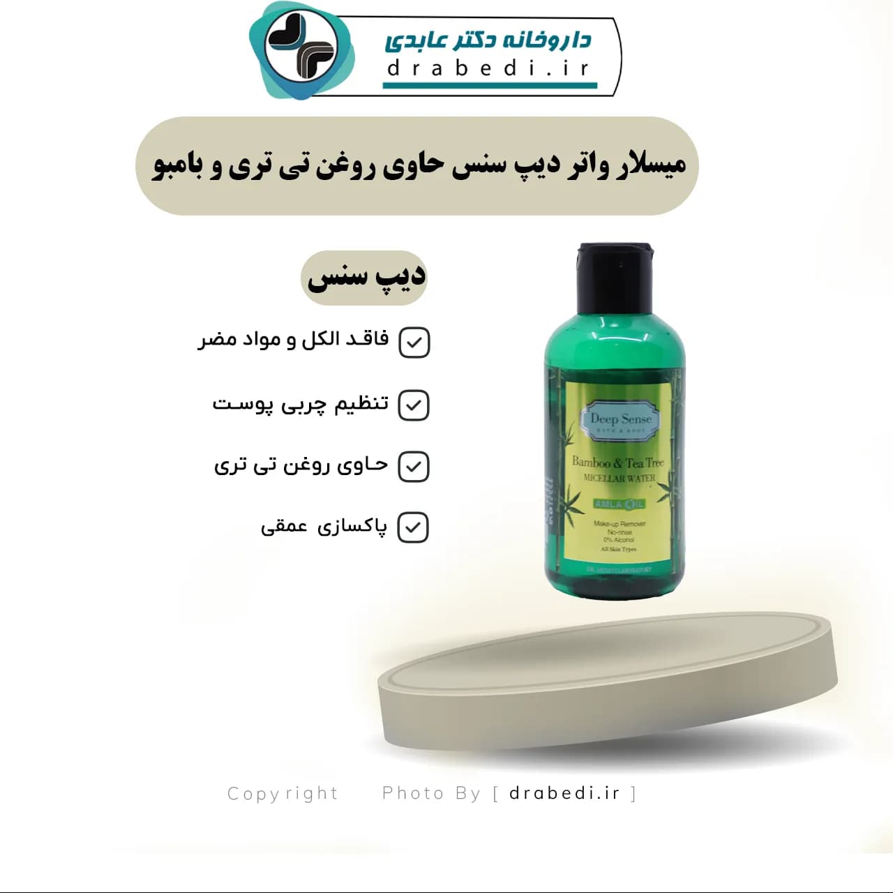 میسلار واتر دیپ سنس حاوی روغن تی تری و بامبو 150 میلی لیتر — تصویر ۵
