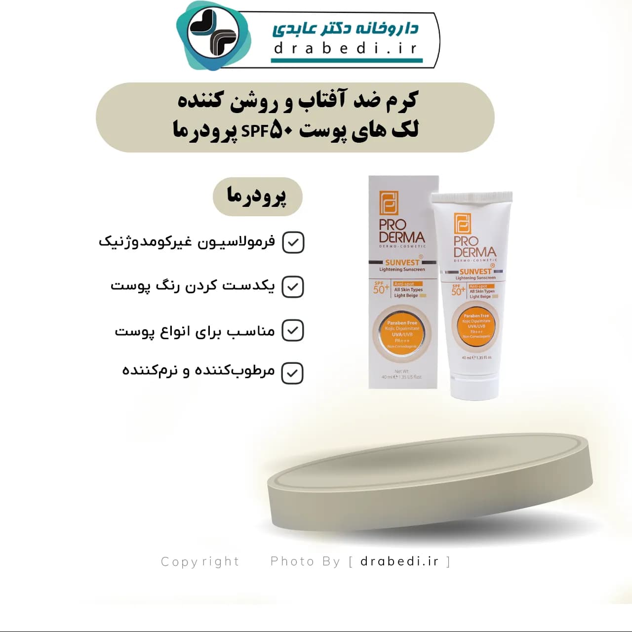 کرم ضد آفتاب و روشن کننده رنگی لک های پوست SPF 50 پرودرما 40 میلی لیتر — تصویر ۶