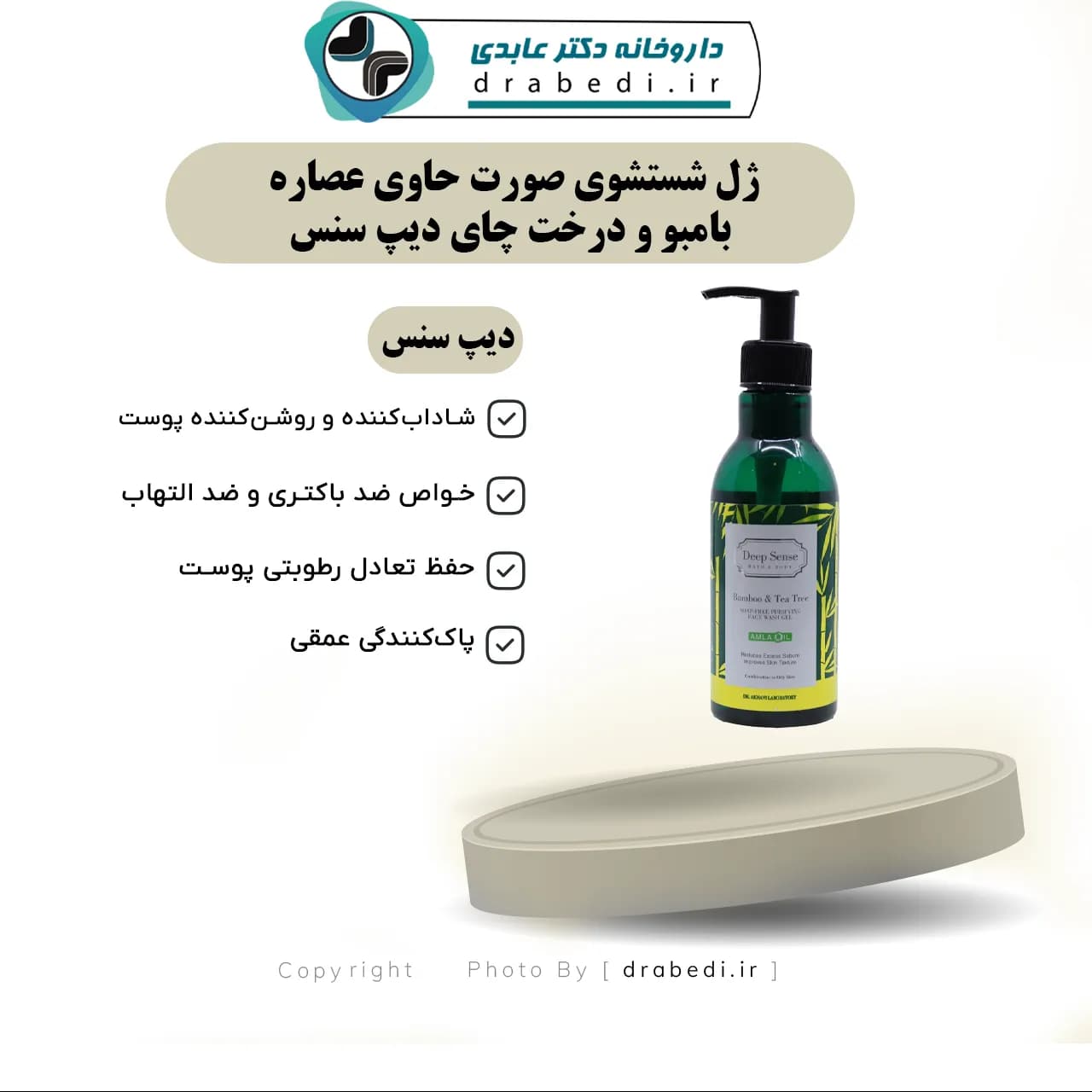 ژل شستشوی صورت حاوی عصاره بامبو و درخت چای دیپ سنس 250 میلی لیتر — تصویر ۵