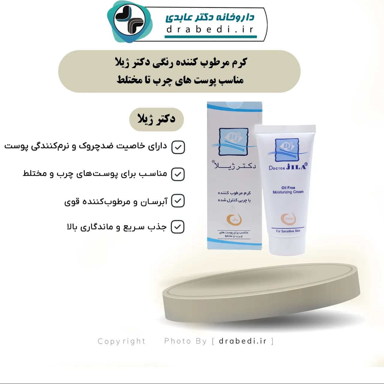 کرم مرطوب کننده رنگی دکتر ژیلا مناسب پوست های چرب تا مختلط 60 گرم — تصویر ۶